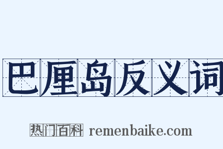 巴厘岛反义词是什么意思的图片